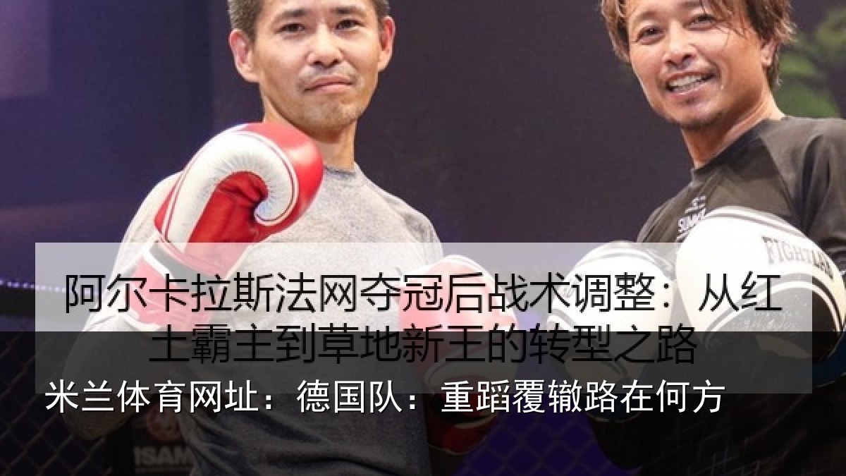 米兰体育网址：德国队：重蹈覆辙路在何方