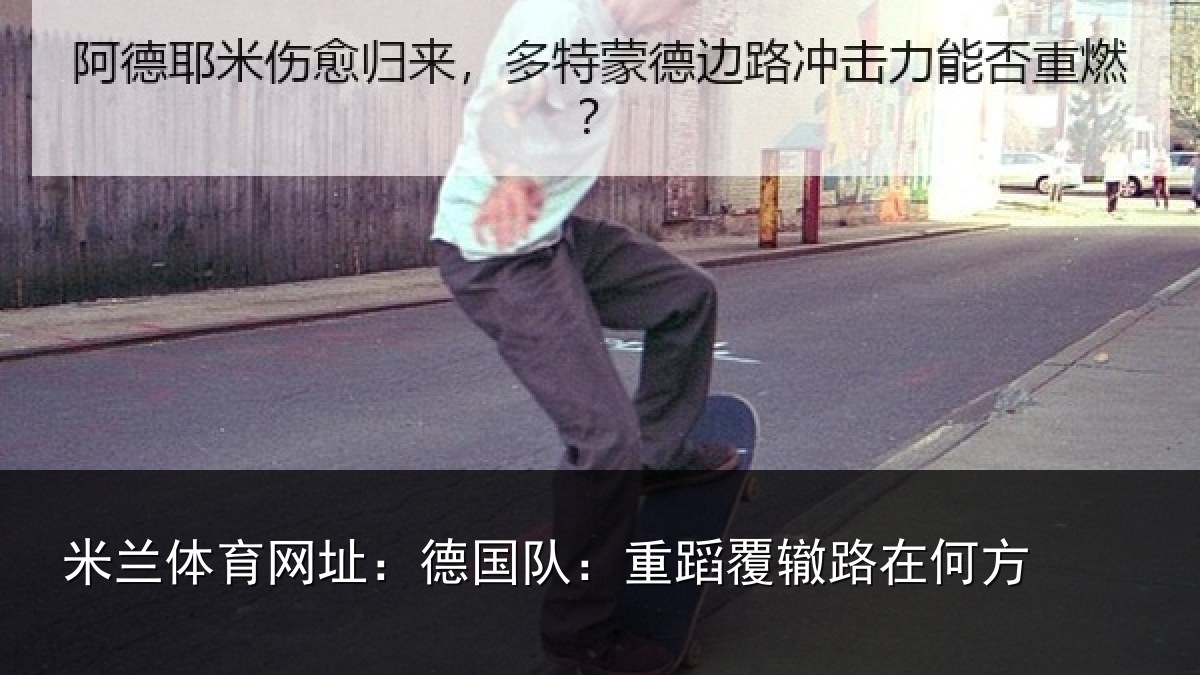 米兰体育网址：德国队：重蹈覆辙路在何方