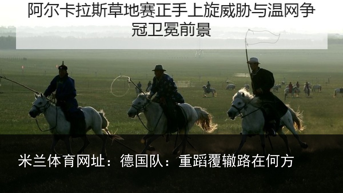 米兰体育网址：德国队：重蹈覆辙路在何方