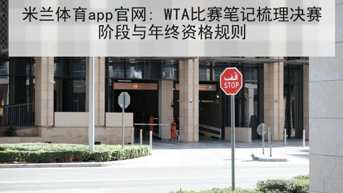 米兰体育app官网: WTA比赛笔记梳理决赛阶段与年终资格规则