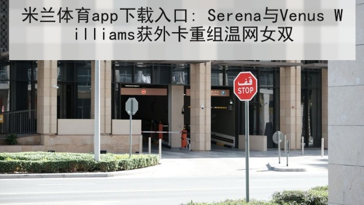 米兰体育app下载入口: Serena与Venus Williams获外卡重组温网女双 米兰体育app下载入口: Serena与Venus Williams获外卡重组温网女双