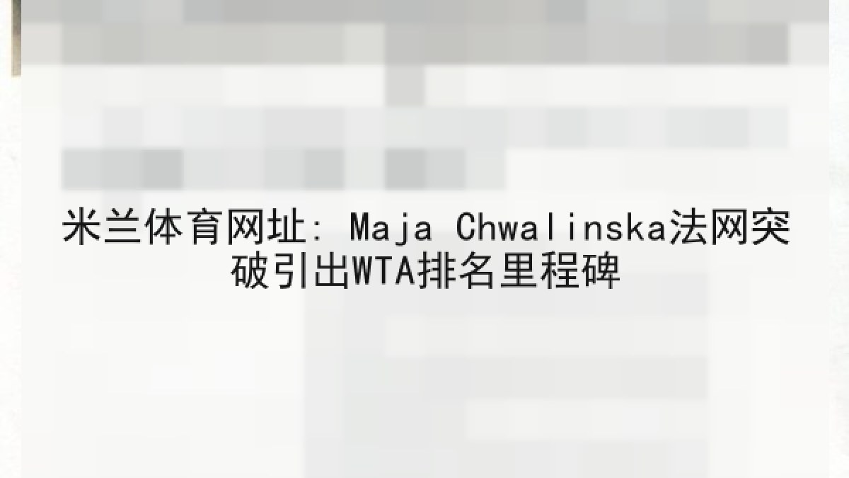 米兰体育网址: Maja Chwalinska法网突破引出WTA排名里程碑