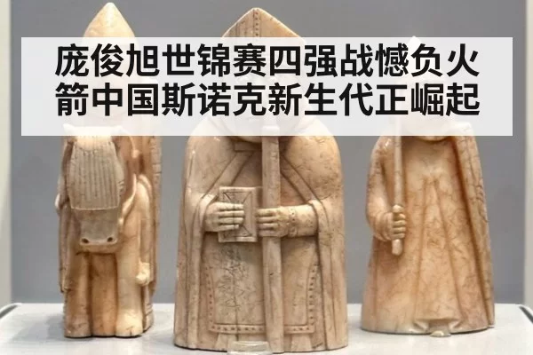 庞俊旭世锦赛四强战憾负火箭中国斯诺克新生代正崛起