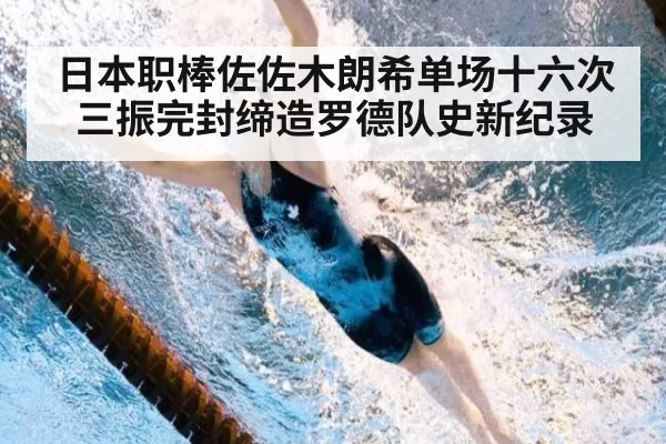 日本职棒佐佐木朗希单场十六次三振完封缔造罗德队史新纪录