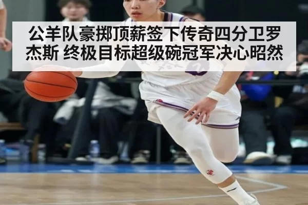 公羊队豪掷顶薪签下传奇四分卫罗杰斯 终极目标超级碗冠军决心昭然