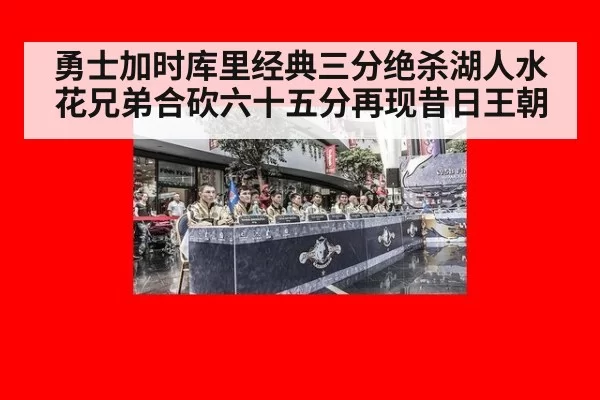 勇士加时库里经典三分绝杀湖人水花兄弟合砍六十五分再现昔日王朝